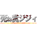 死ね糞ジジィ (fuck you kuso jijii)