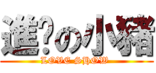 進擊の小豬 (LOVE SHOW )