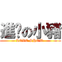 進擊の小豬 (LOVE SHOW )