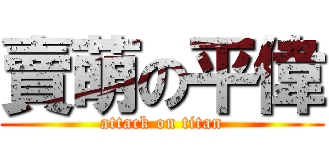 賣萌の平偉 (attack on titan)