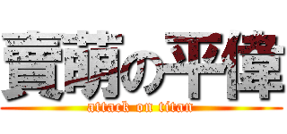 賣萌の平偉 (attack on titan)