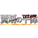 賣萌の平偉 (attack on titan)