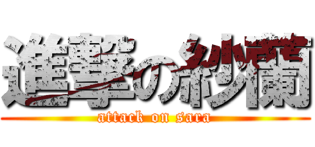 進撃の紗蘭 (attack on sara)