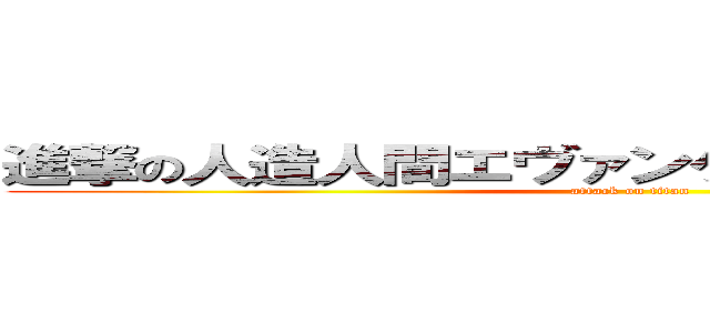 進撃の人造人間エヴァンゲリオン試験初号機 (attack on titan)