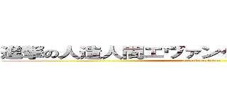 進撃の人造人間エヴァンゲリオン試験初号機 (attack on titan)