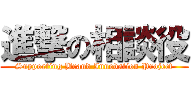 進撃の相談役 (Supporting Brand Innovation Project)