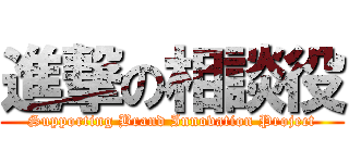 進撃の相談役 (Supporting Brand Innovation Project)