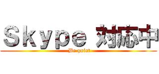 Ｓｋｙｐｅ 対応中 ( Be quiet)