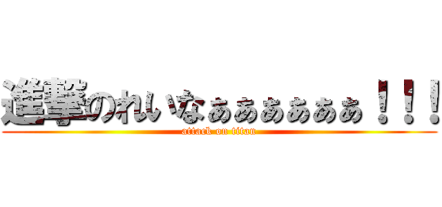 進撃のれいなぁぁぁぁぁぁ！！！ (attack on titan)