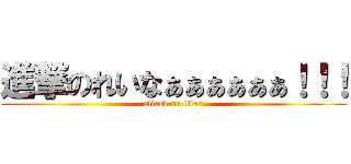 進撃のれいなぁぁぁぁぁぁ！！！ (attack on titan)