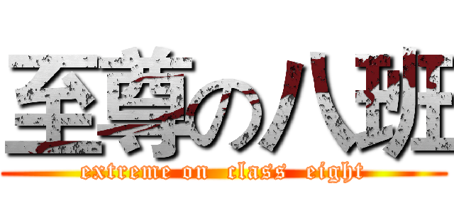 至尊の八班 (extreme on  class  eight)