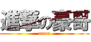 進撃の豪哥 (amen)