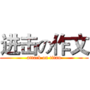 进击の作文 (attack on titan)