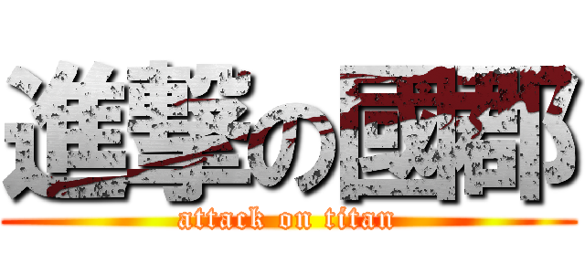 進撃の國郡 (attack on titan)