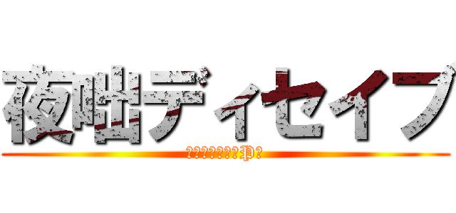 夜咄ディセイブ (じん（自然の敵P）)