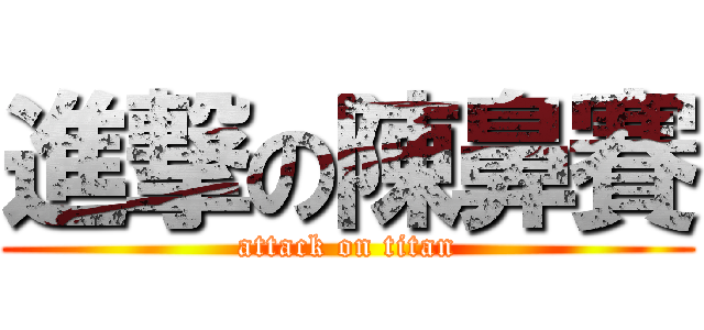 進撃の陳鼻賽 (attack on titan)