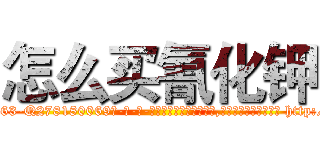 怎么买氰化钾 (怎么买氰化钾【电-186x2687x6963-Q278180069元-吉-药-业】我们做的是长期生意,靠的是老客户长期支持 http://sngk.net/EY0giW
)