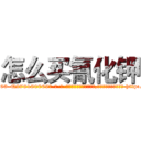 怎么买氰化钾 (怎么买氰化钾【电-186x2687x6963-Q278180069元-吉-药-业】我们做的是长期生意,靠的是老客户长期支持 http://sngk.net/EY0giW
)