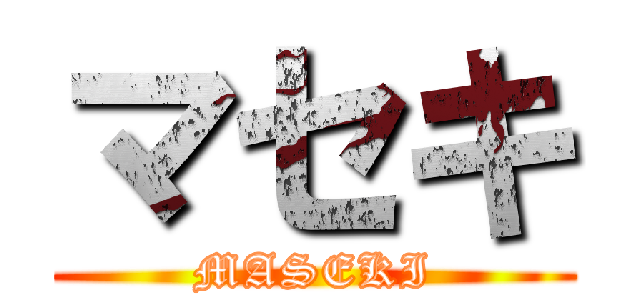 マセキ (MASEKI)