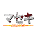 マセキ (MASEKI)