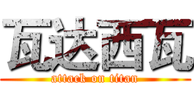 瓦达西瓦 (attack on titan)