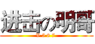 进击の明哥 (V 5 8 7 )