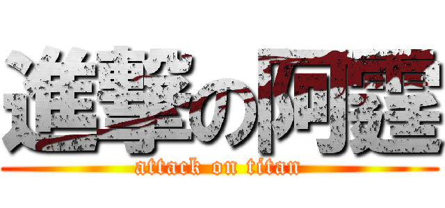 進撃の阿霆 (attack on titan)