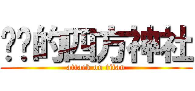 进击的四方神社 (attack on titan)