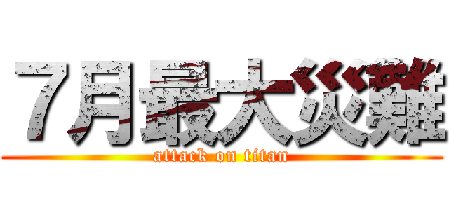 ７月最大災難 (attack on titan)