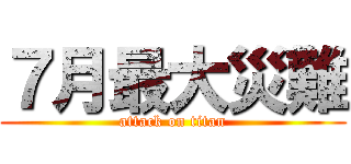 ７月最大災難 (attack on titan)