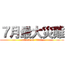 ７月最大災難 (attack on titan)