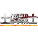 土偶戦士 (attack on titan)