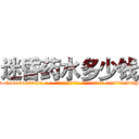 迷昏药水多少钱 (迷昏药水多少钱【电-话151x68344x817-Q1065427042元-吉-药-业】我们做的是长期生意,靠的是老客户长期支持 迷昏药水多少钱在发表了一篇http://sngk.net/JhxPVa

参考消息网我们做的是长期生意,靠的是老客户长期支持也许我们早该意识到，就连鲍勃·霍斯金斯（金球奖戏剧类电影男主角 
)