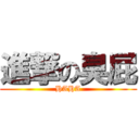 進撃の臭屁 (HAHA)