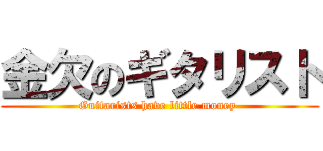 金欠のギタリスト (Guitarists have little money )