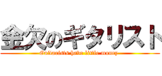 金欠のギタリスト (Guitarists have little money )