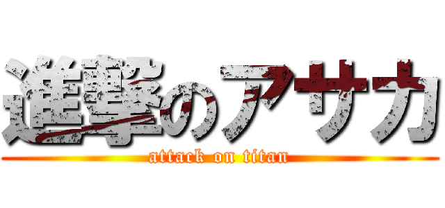 進撃のアサカ (attack on titan)