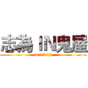 志為ＩＮ鬼屋 (in布都役魂之劍(?)