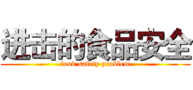 进击的食品安全 (food safety problem)