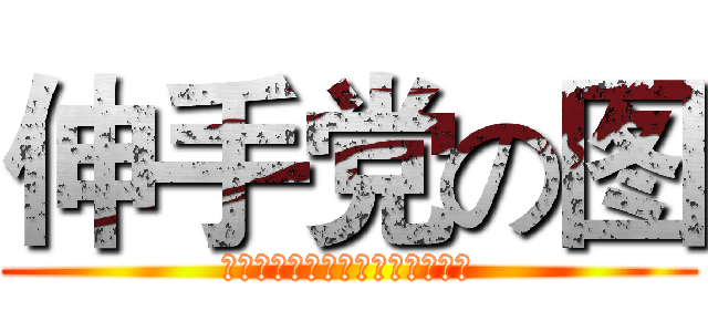 伸手党の图 (同是天涯单身狗，装逼何必曾相识)