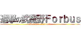 進撃の武蔵野Ｆｏｒｂｕｓ (Musashino Land Sale)