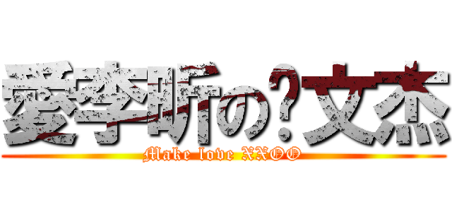 愛李昕の张文杰 (Make love XXOO)