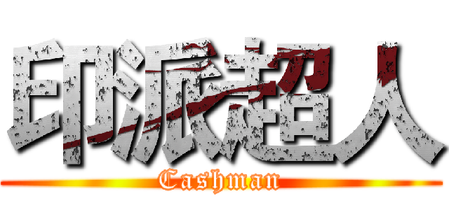 印派超人 (Cashman)