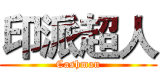 印派超人 (Cashman)