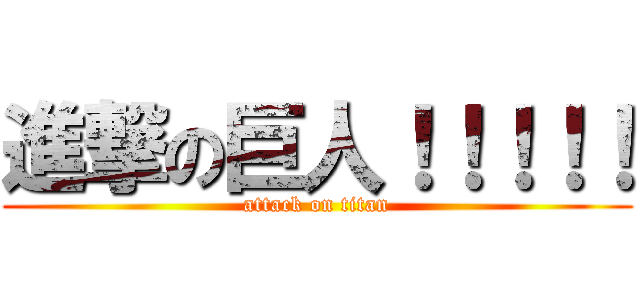 進撃の巨人！！！！！ (attack on titan)