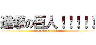 進撃の巨人！！！！！ (attack on titan)