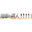 進撃の巨人！！！！！ (attack on titan)