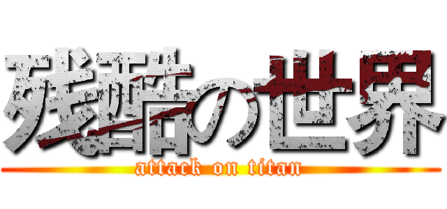 残酷の世界 (attack on titan)