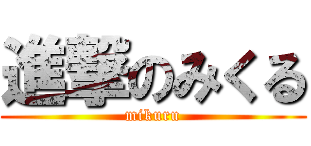 進撃のみくる (mikuru)