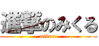 進撃のみくる (mikuru)